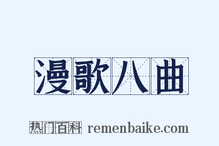 漫歌八曲是什么意思的图片
